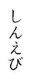 Shinebi's Avatar